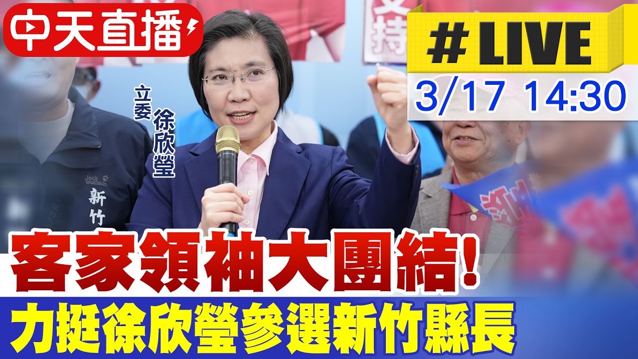 【中天直播#LIVE】客家領袖大團結! 力挺徐欣瑩參選新竹縣長20260317@中天新聞CtiNews