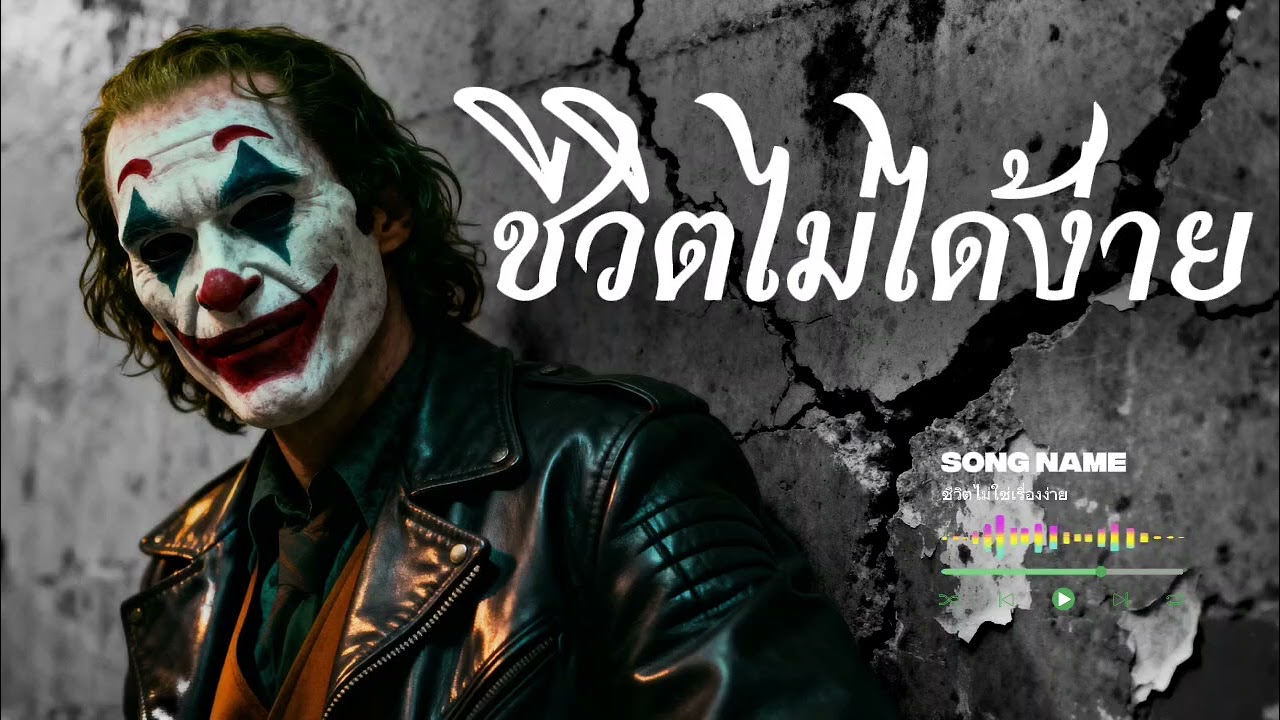 ชีวิตไม่ได้ง่าย - N.G.K music (official Audio)