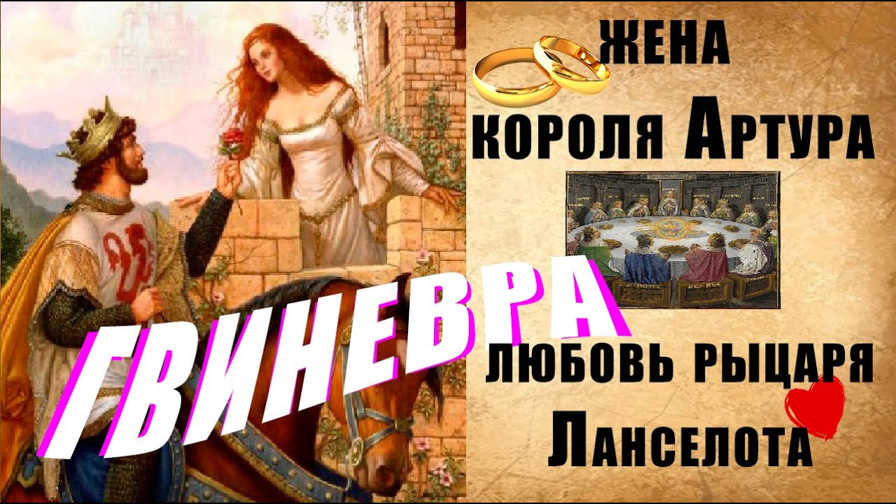 ГВИНЕВРА - жена короля АРТУРА _ причина падения КАМЕЛОТА и распада братства КРУГЛОГО СТОЛА