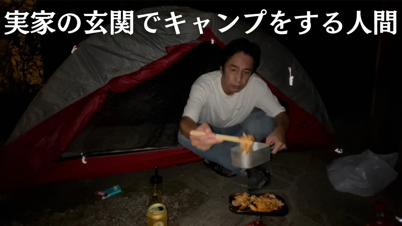 実家の玄関でキャンプをする人間