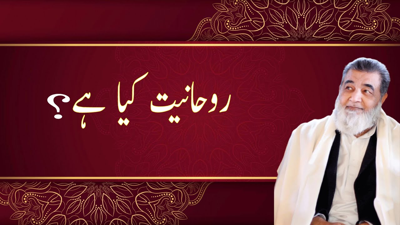 روحانیت کیا ہے؟