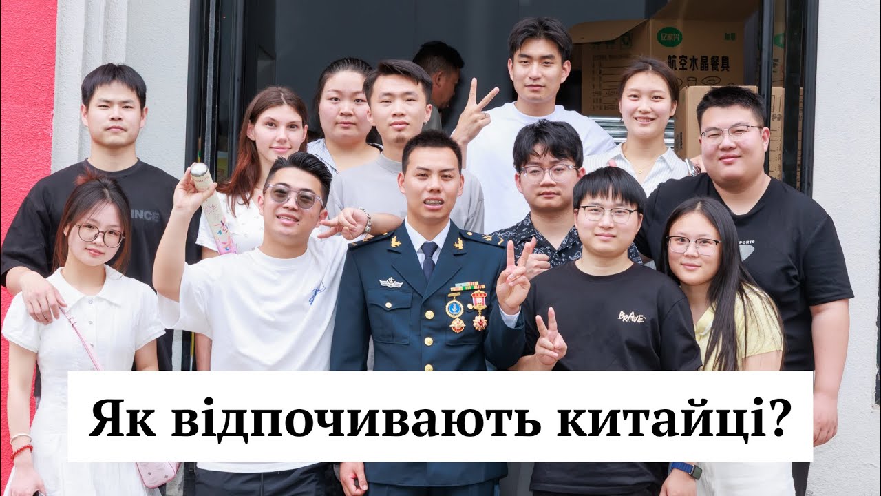ДЕКІЛЬКА ДНІВ З КИТАЙСЬКИМИ ДРУЗЯМИ | ЇЖА, ЗАКЛАДИ, ВІДПОЧИНОК.