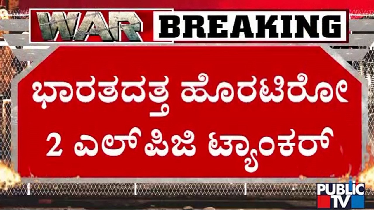 ಹರ್ಮುಜ್‌ ಜಲಸಂಧಿಯಲ್ಲಿ ಭಾರತಕ್ಕೆ ಇರಾನ್‌ ಮುಕ್ತ | Strait of Hormuz | Israel vs Iran War