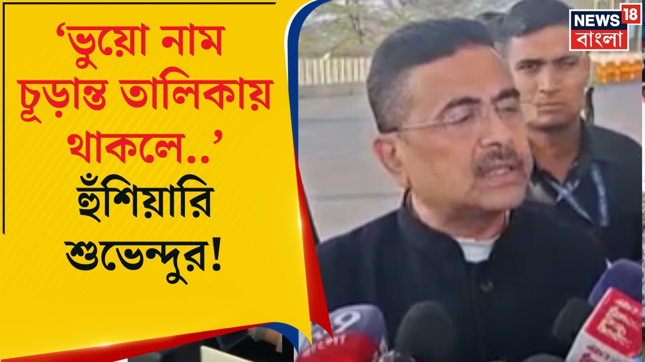 Supreme Court | ভুয়ো নাম চূড়ান্ত তালিকায় থাকলে আদালতে যাওয়ার হুঁশিয়ারি Suvendu-র ! | Bangla News