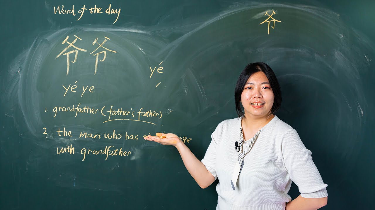 Y&eacute;ye 爷爷 Grandfather Father's Father / Man Similar Age To Grandfather - Chinese Word of the Day 每日一词