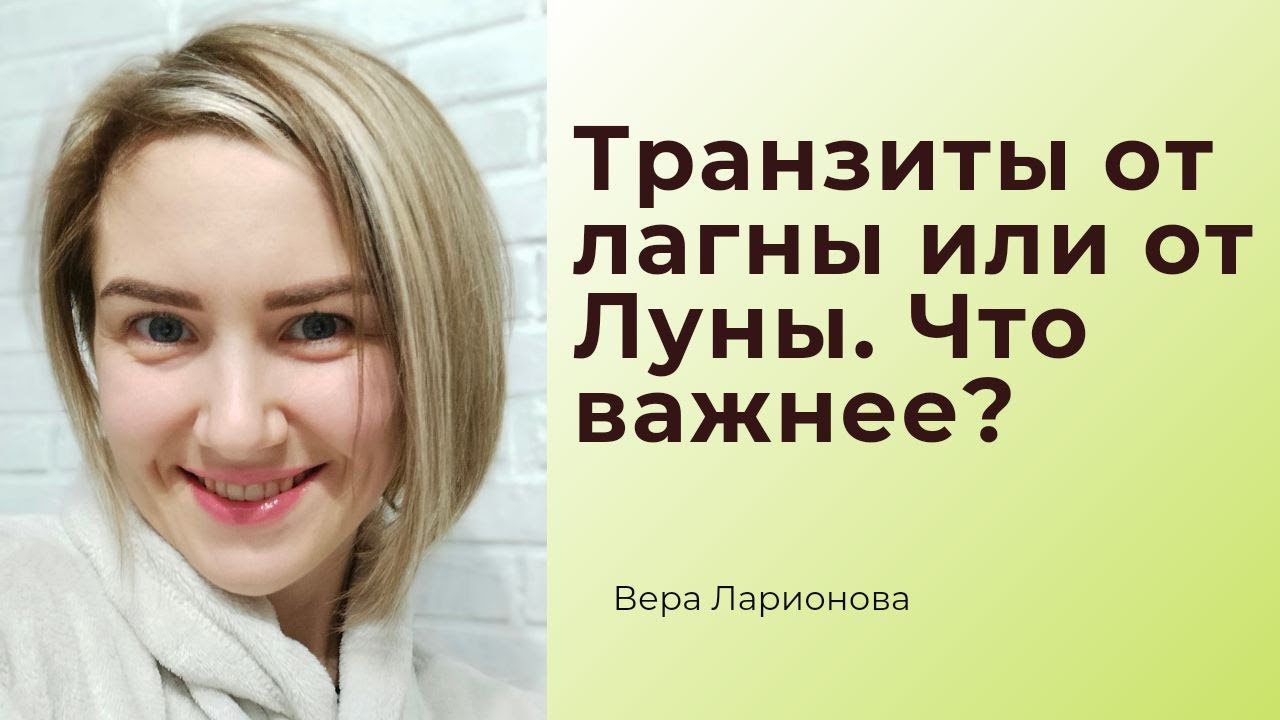 Транзиты от лагны или от Луны. Что важнее?