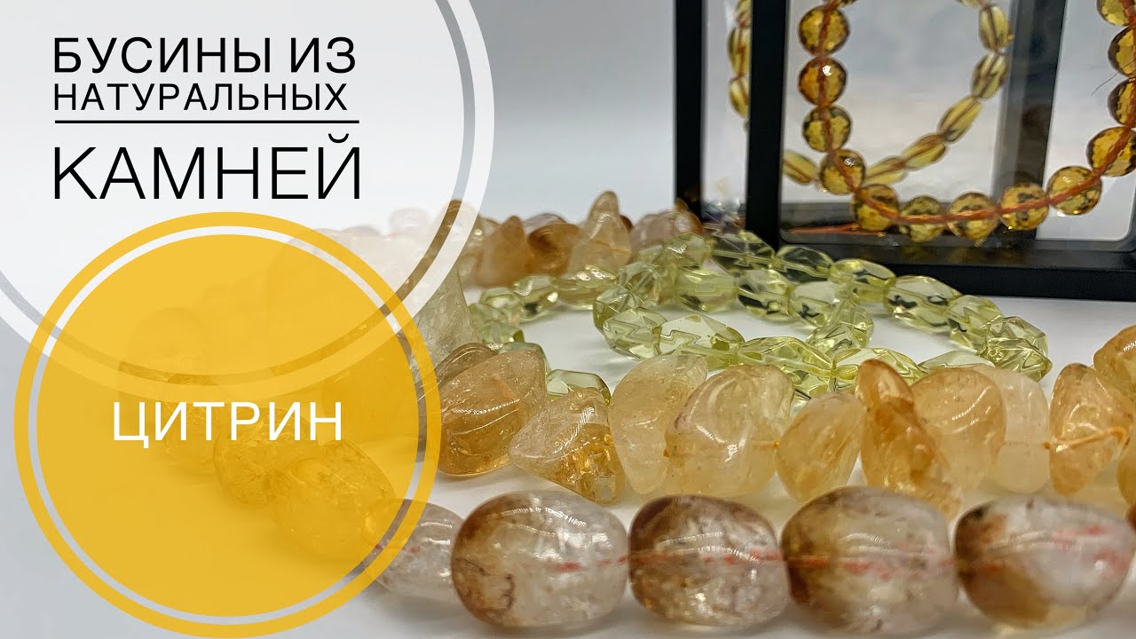 #246 ЦИТРИН на ЛЮБОЙ ВКУС | БУСИНЫ из НАТУРАЛЬНЫХ КАМНЕЙ 