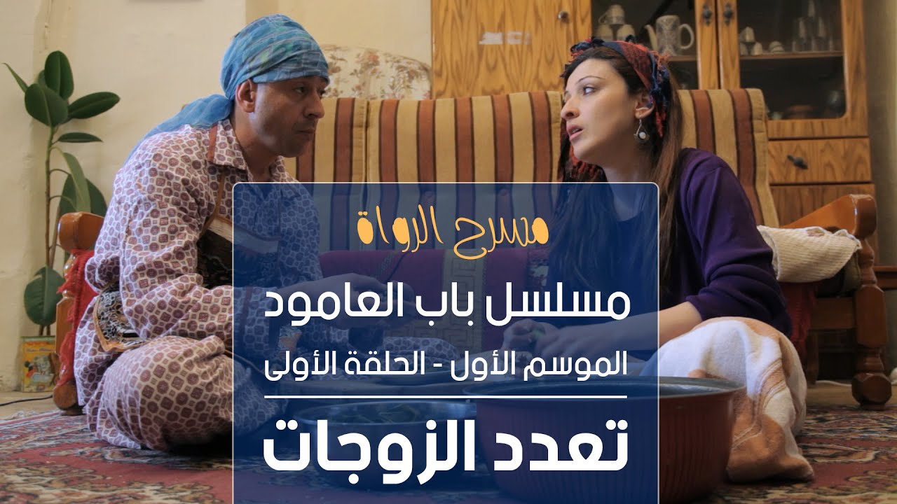 مسلسل باب العامود - الموسم الأول - الحلقة الأولى - تعدد الزوجات