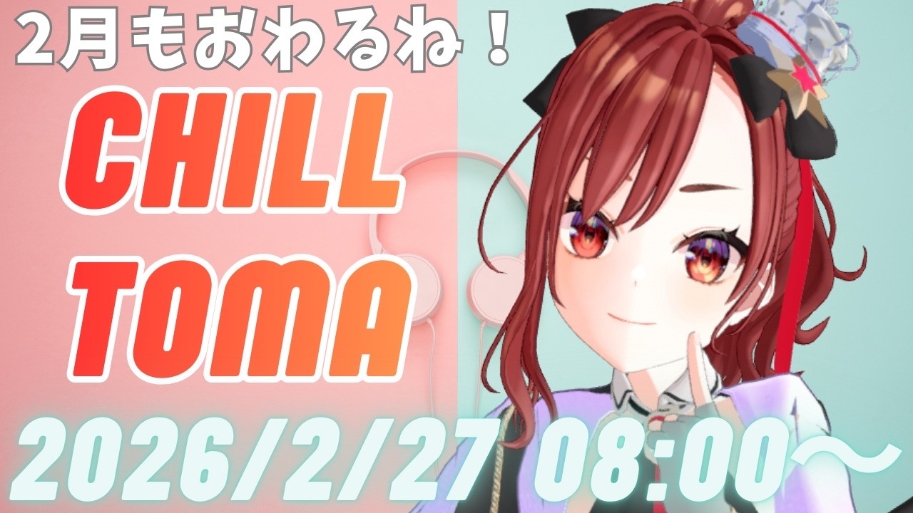 #ちるとま 2026.2.27♡2月もありがとう【#燈舞りん #まりなす 】