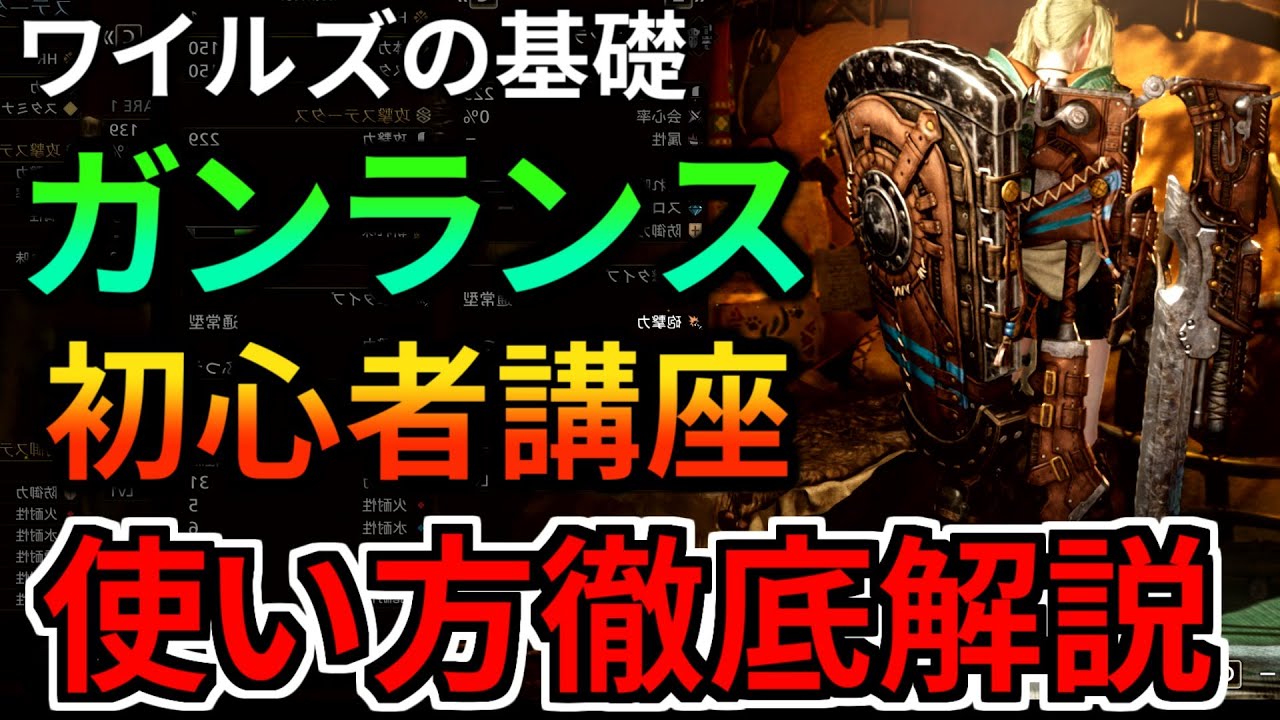 【モンハンワイルズ】ガンランスの使い方を徹底解説！初心者も復帰勢もこれで操作完璧 コンボ 竜撃砲 立ち回りを完全攻略 MHWilds MHWs：モンスターハンターワイルズ】