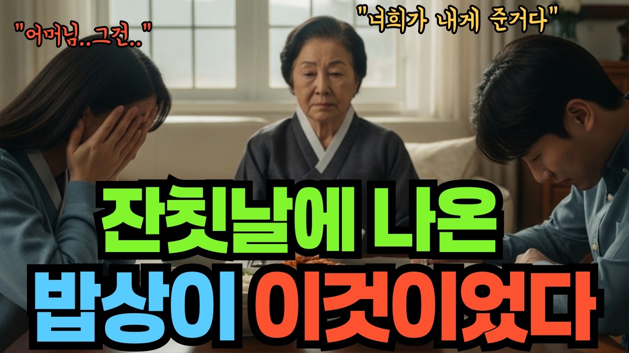잔칫날에 나온 밥상이 이것이었다 #사연 #반전사연 #드라마 #인생사연 #잘때듣는이야기