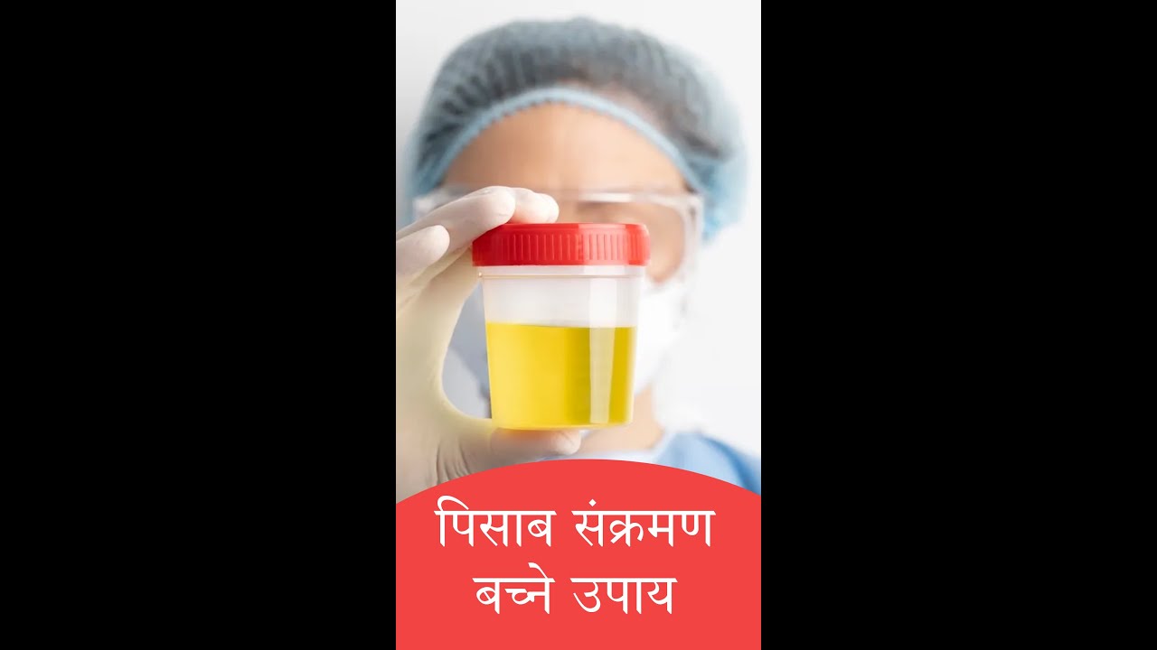 पिसाब संक्रमणबाट बच्ने उपाय । Urine Infection Health Tips - Dr. Archan Shumsher Rana