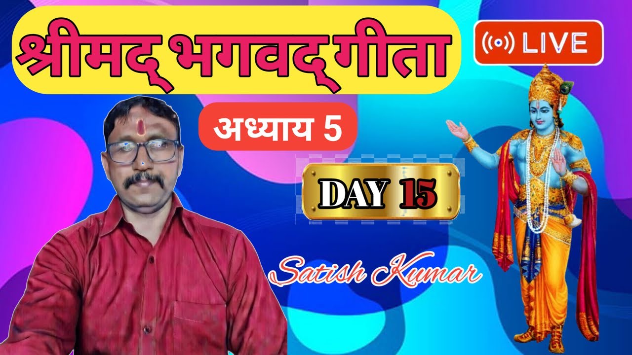 BHAGWAT GEETA ADHAYAY 5 DAY 15