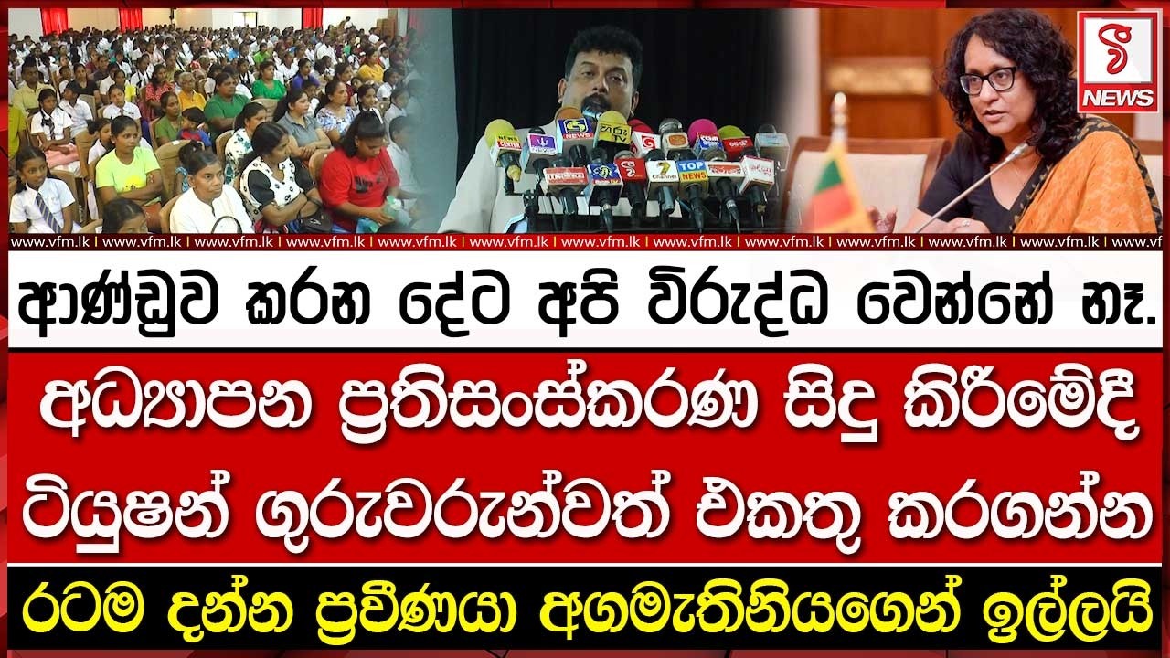 අධ්‍යාපන ප්‍රතිසංස්කරණ සිදු කිරීමේදී ටියුෂන් ගුරුවරුන්වත් එකතු කරගන්න