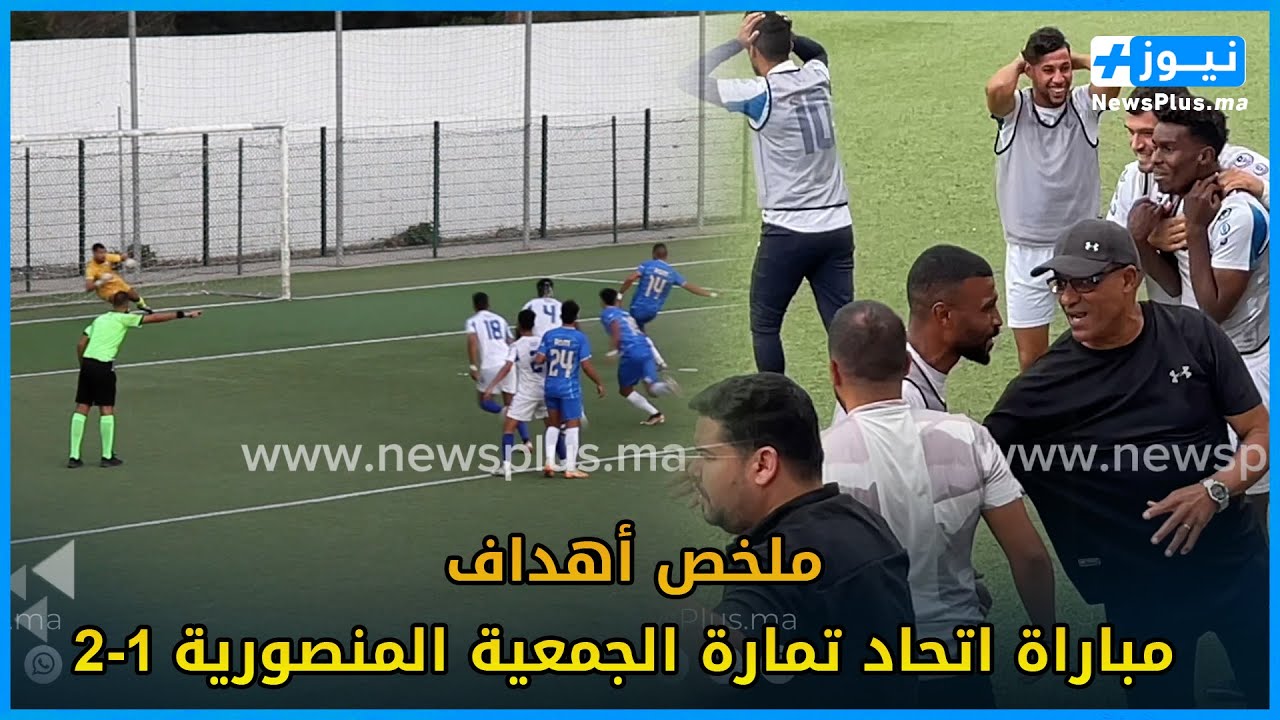 ملخص أهداف مباراة اتحاد تمارة و الجمعية المنصورية 2-1