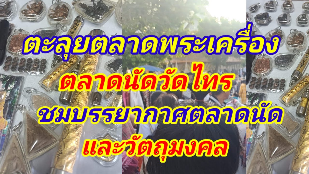 ตะลุยตลาดนัดพระเครือง!!!ตลาดนัดวัดไทร อาจมีพระดีๆแท้ๆซ่อนอยู่ ตามผมมาครับ