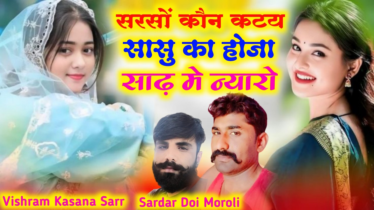 New Viral Song~ सरसों कौन कटे सासू का होजा साढ़ में न्यारो~सिंगर विश्राम कसाना सर्र सरदार डोई मोरोली