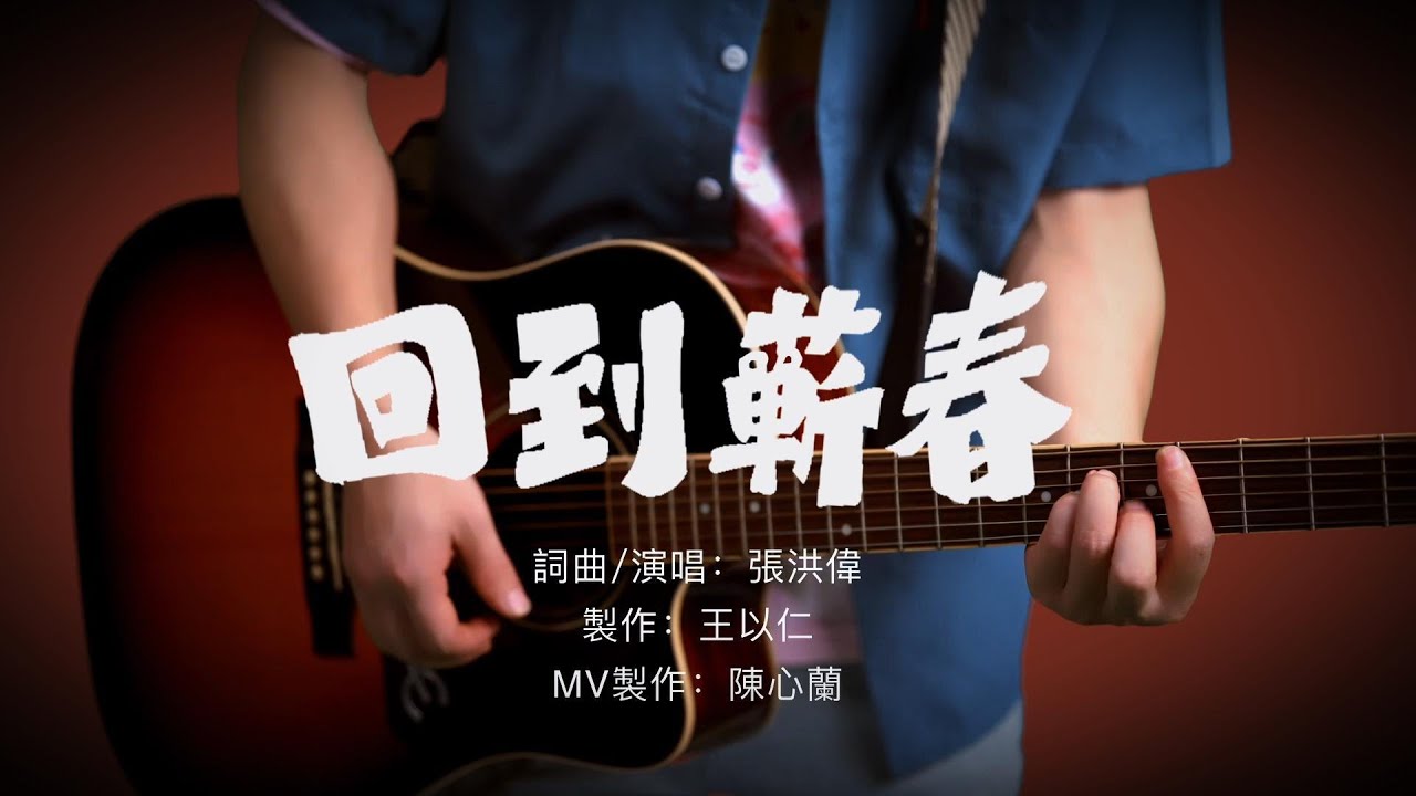 【回到蘄春】 張洪偉(小偉) ◂𝑨𝒓𝒌𝒆𝒓原創 ❑ 製作