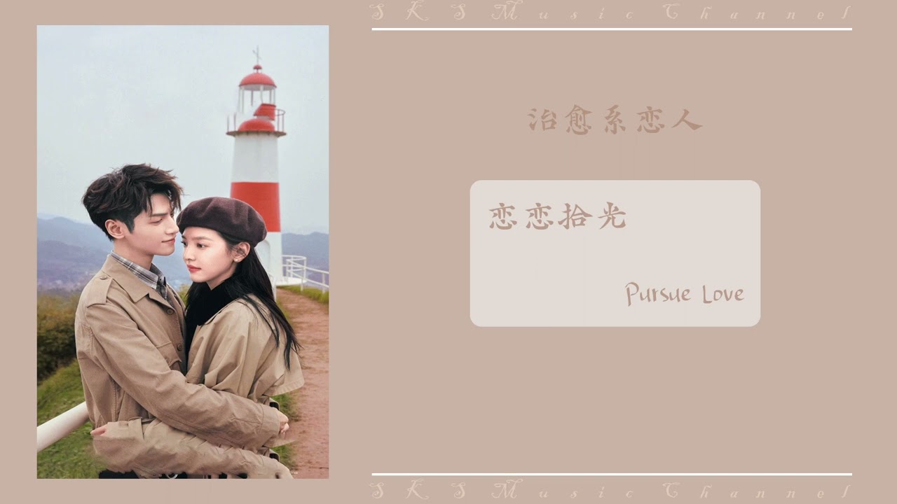 恋恋拾光  (Pursue Love) By 陈卓璇 - Chen Zhuoxuan（治愈系恋人 OST） | Love Is Panacea OST
