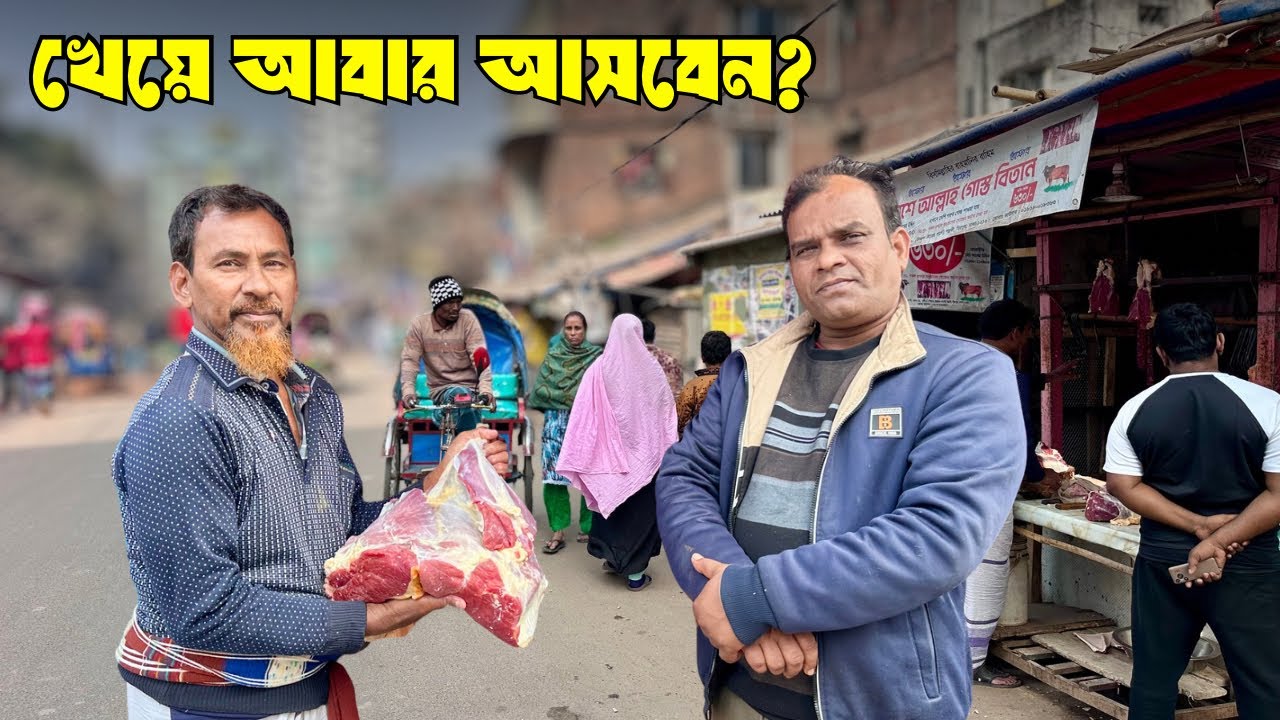 মিরপুর ১১ মাশেআল্লাহ গোস্ত বিতানে ৬৩০ টাকায় গরুর মাংস | ক্রেতার রিভিউ | Meat Shop Reality 2026