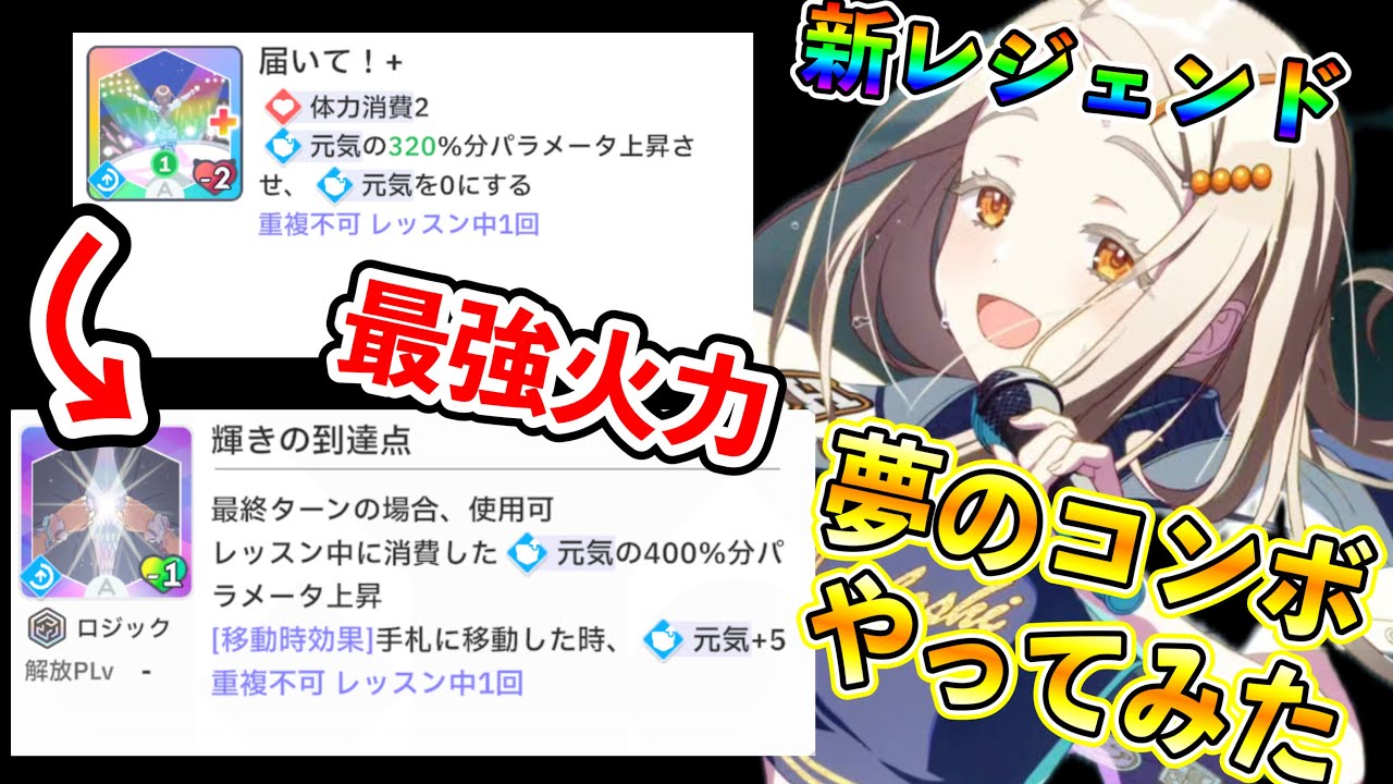 新ロジックレジェンド「輝きの到達点」×「届いて」の最強コンボ爆誕…？【学マス/学園アイドルマスター/初レジェンド】
