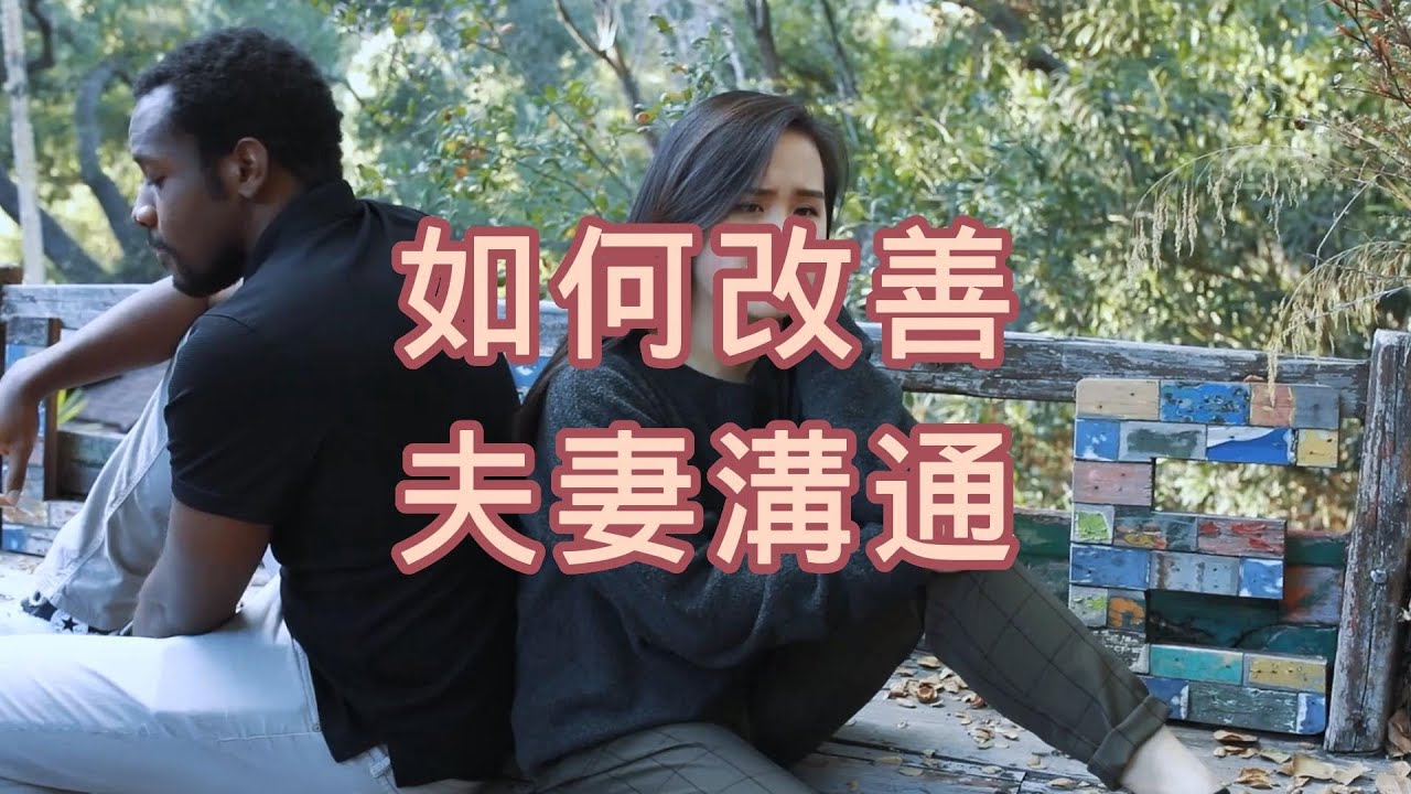 如何改善夫妻溝通,夫妻溝通技巧,改善婚姻溝通的方法,增進夫妻溝通的建議,夫妻溝通心得分享,提升婚姻溝通效果,有效解決夫妻溝通困難,改善婚姻溝通的秘訣,夫妻溝通心理學觀點,如何建立健康的夫妻溝通