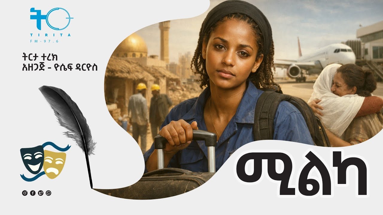 ትርታ ተረክ  - ሚልካ - Amharic Audiobook - Ethiopia 2026