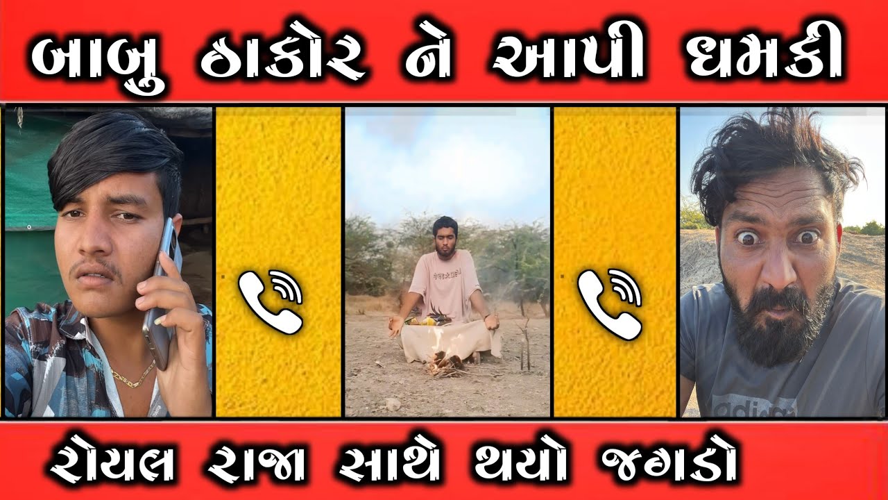 sm thakor/babu thakor/royal raja/વાયરલ કોલ રેકોર્ડિંગ
