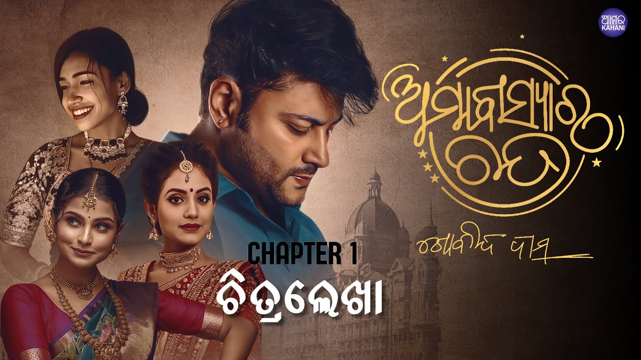 Amabasyara Chandra | Chapter 1 Chitralekha | Barister Gobinda Das | Odia Novel | Anubhav Mohanty