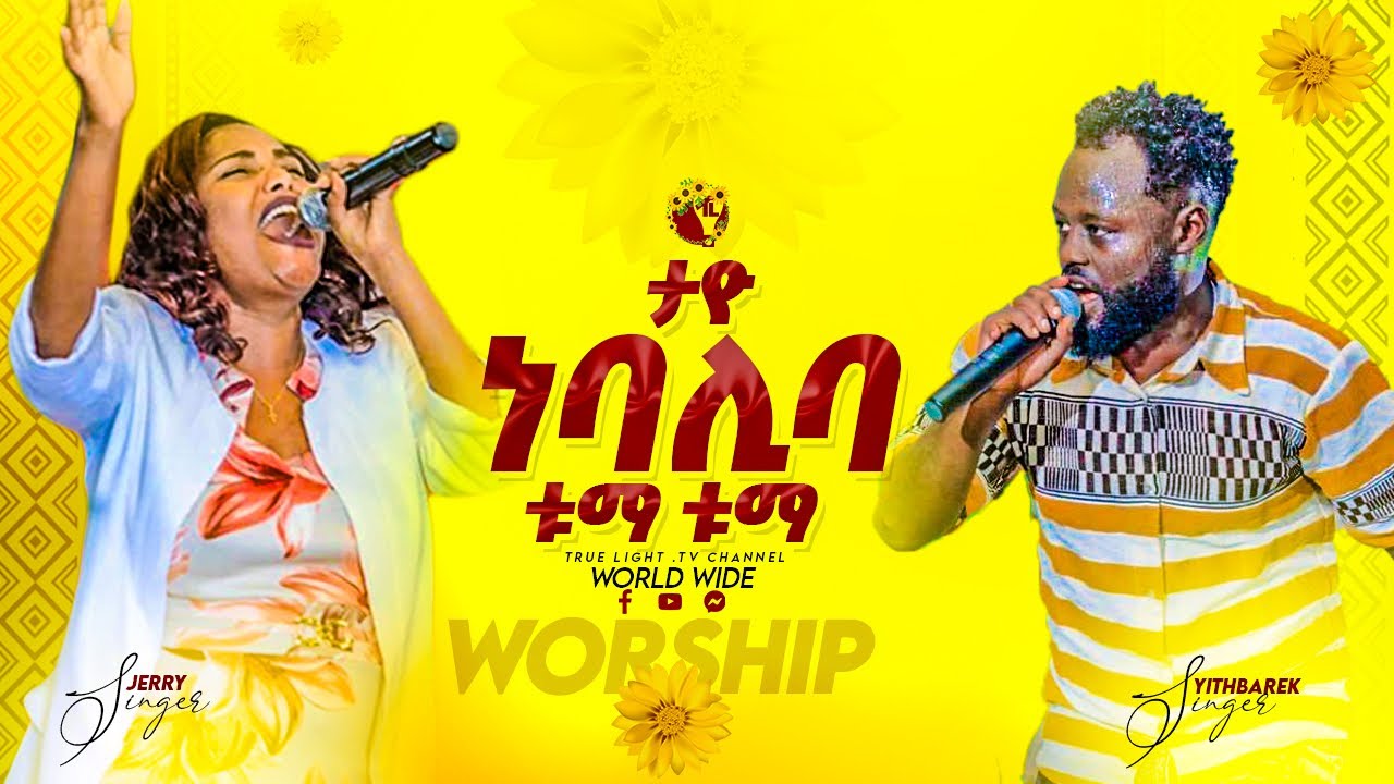 🌼 ታዮ ነበሊ ባ 🌼 ዘማሪ ይትባረክ እና ጄሪ በአንድነት የዘመሩት | ልዩ የበዓል አምልኮ | True Light Tv | Sep 15, 2022