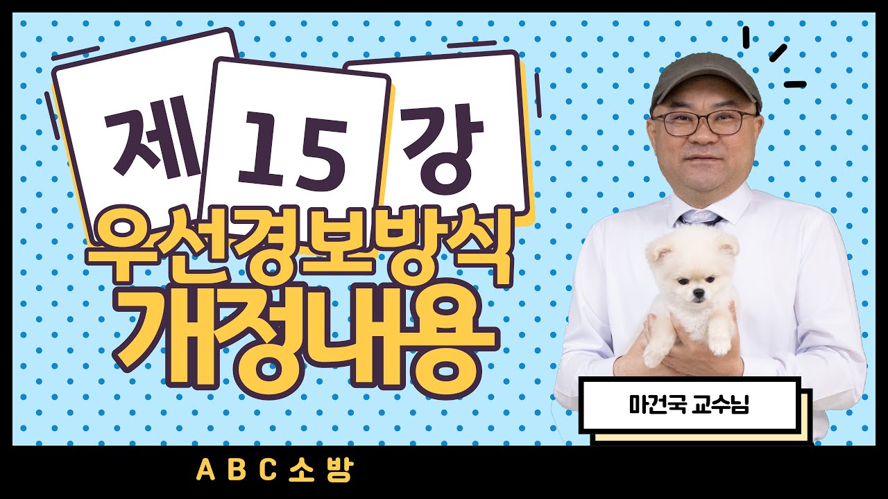 제15강 우선경보방식 개정내용
