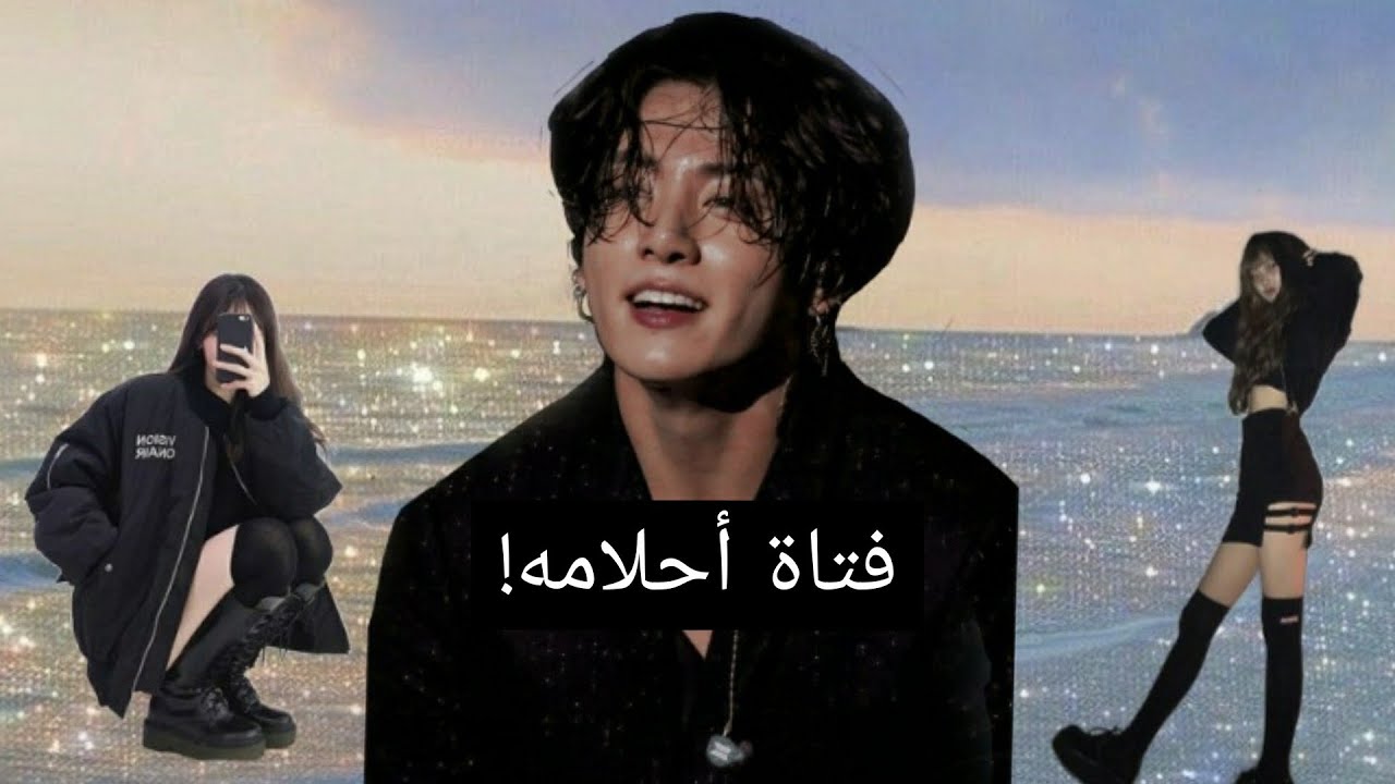 10أشياء يعشقها جونغكوك في الفتيات!😍|هل أنت فتاة أحلامه...!