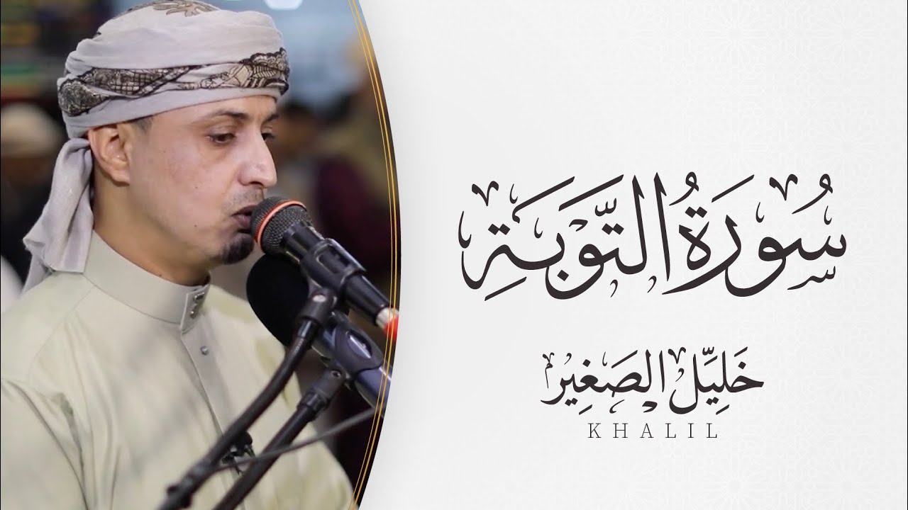سورة التوبة بصوت القارئ خليل الصغير