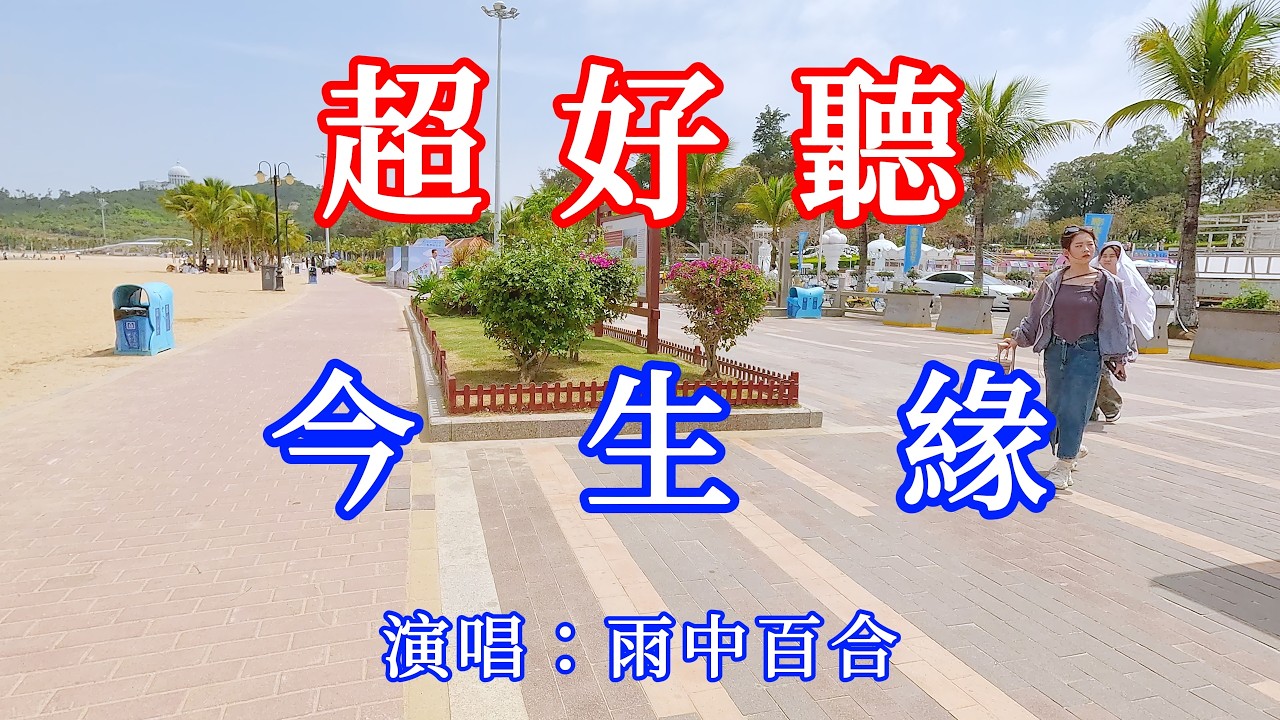 今生緣_雨中百合（超好聽） - 愛琴海 The most beautiful China: must-see check-in spots in Zhuhai