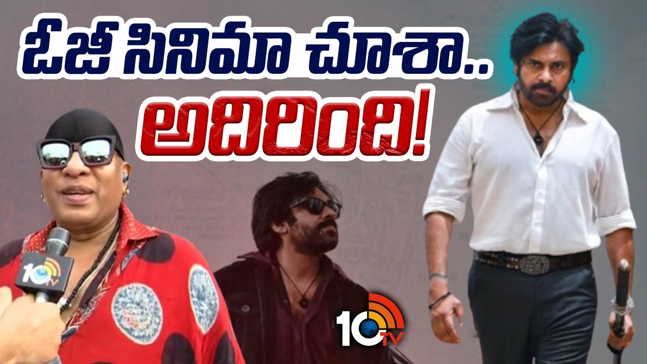 ఓజీ సినిమా చూశా.. అదిరింది! : Drums Sivamani | OG Pre Release Event | Pawan Kalyan | Sujeeth | 10TV