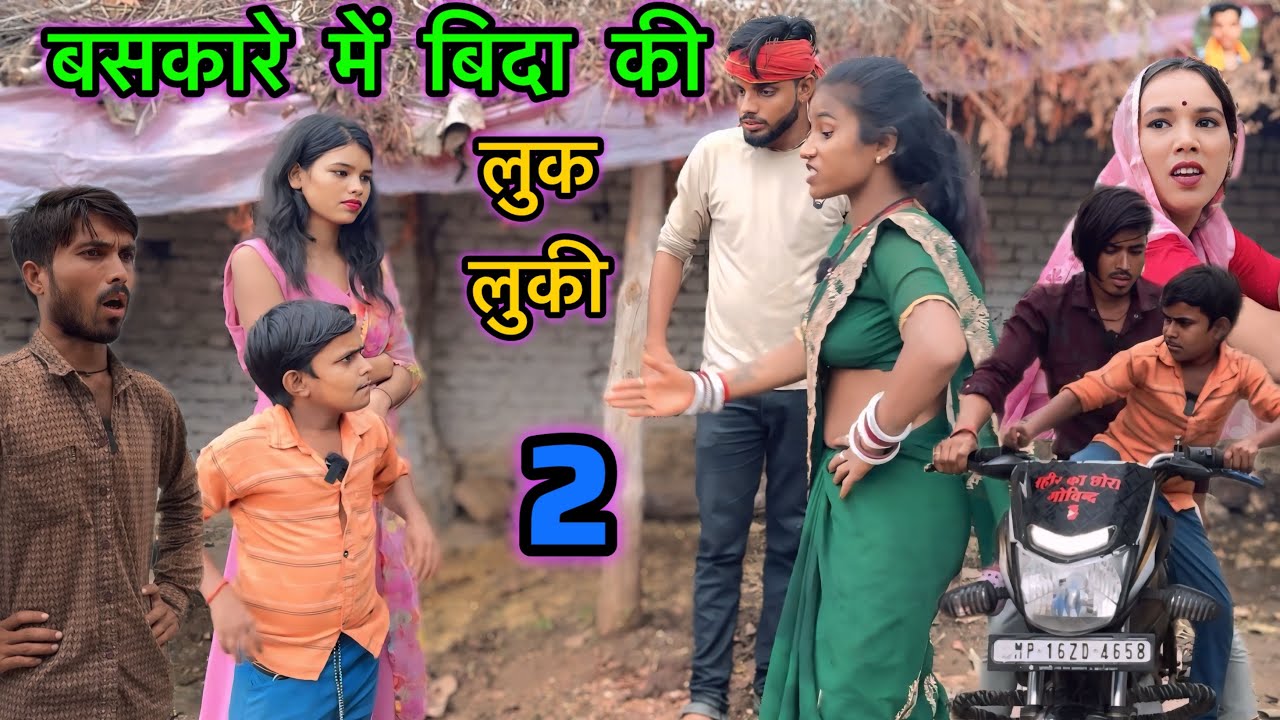 बसकारे में बिदा की लुक लुकी 2 Baskare Me Bida Ki Lukluki टोटल की बिदा pappu ki comedy govind comedy