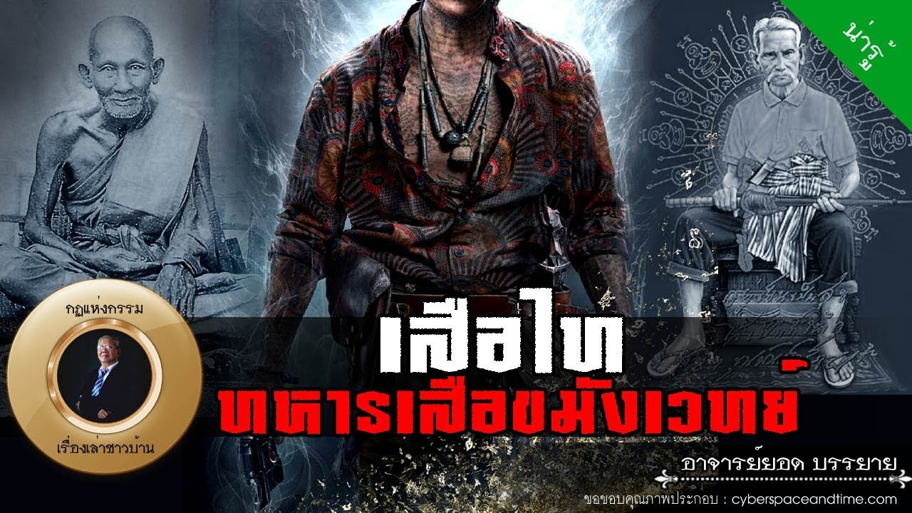 อาจารย์ยอด : เสือไท ทหารเสือจอมขมังเวทย์ [น่ารู้] new
