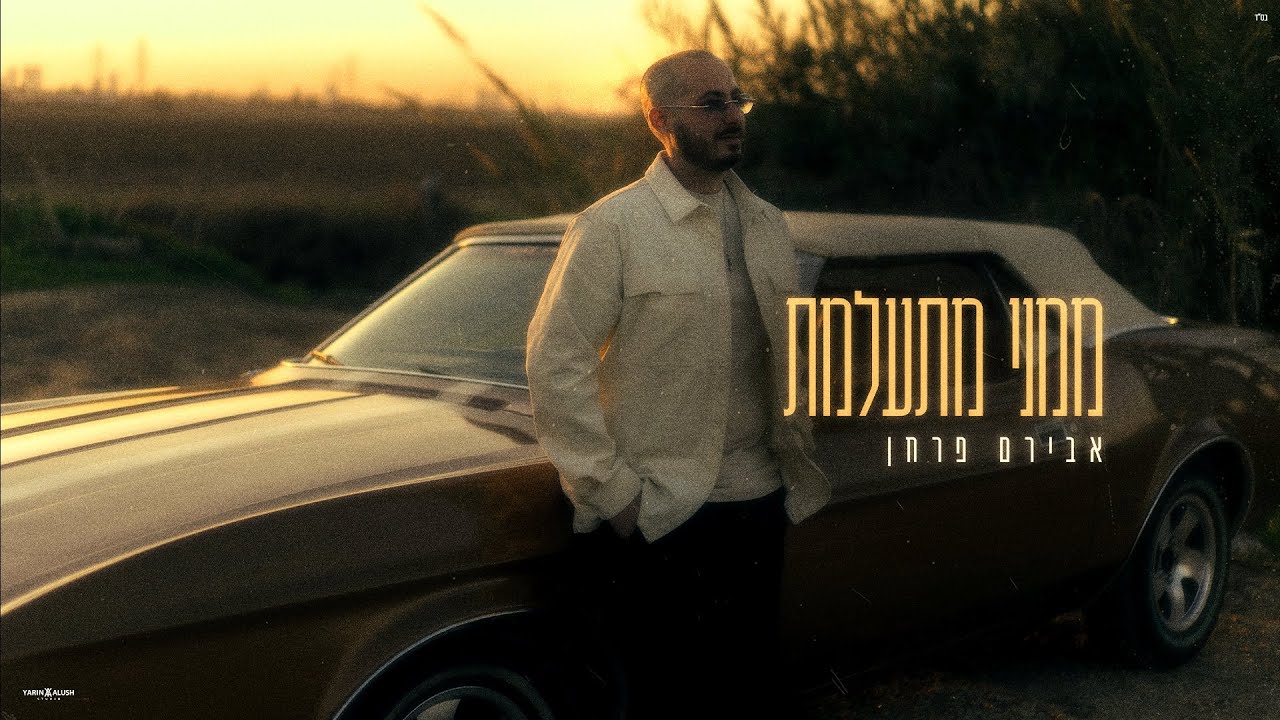 אבירם פרחן - ממני מתעלמת (Prod By Mor Ben Yair)
