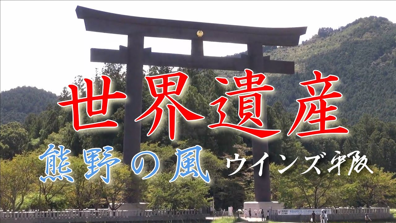 世界遺産「熊野の風」ウインズ平阪 (歌詞付きMV)
