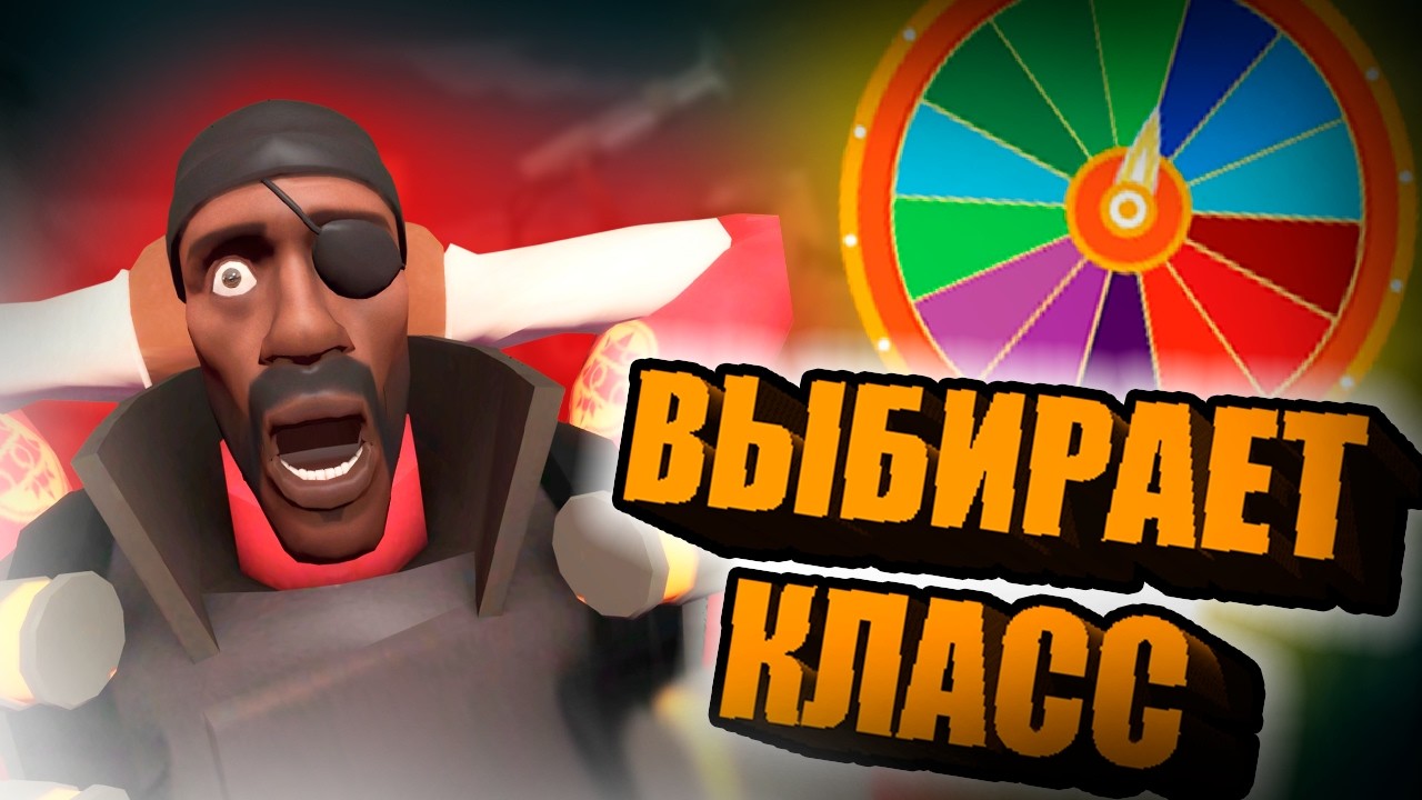 КОЛЕСО ФОРТУНЫ ВЫБИРАЕТ МНЕ КЛАСС!!!