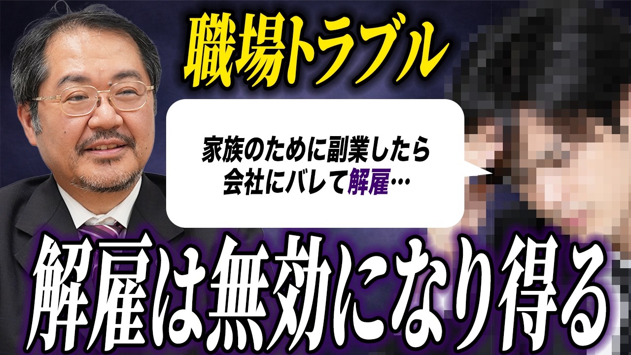 勤続20年で「退職金は出ない」　業務外の副業でクビ　解雇は有効か【法律相談実演】