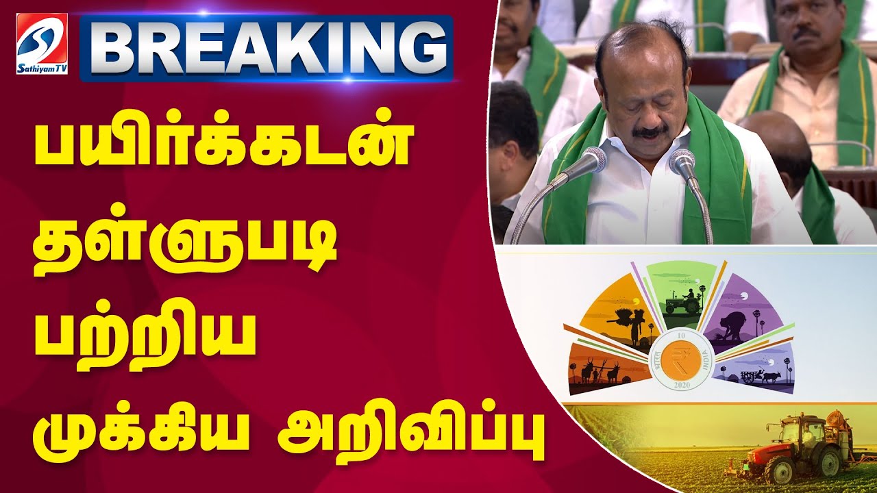 TN BUDGET 2025 | பயிர்க்கடன் தள்ளுபடி பற்றிய முக்கிய அறிவிப்பு
