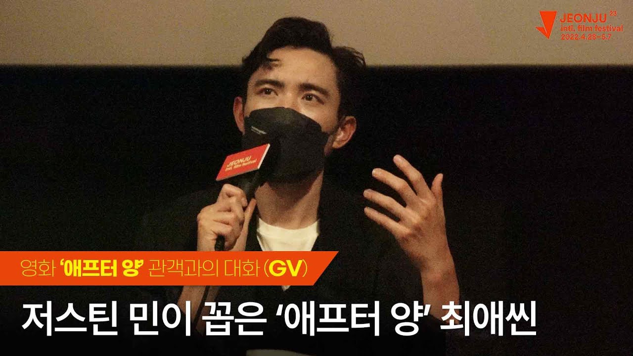 영화 '애프터 양' 관객과의 대화(GV) | 배우 저스틴 H. 민이 꼽은 최애 장면은? (220429) #JIFF