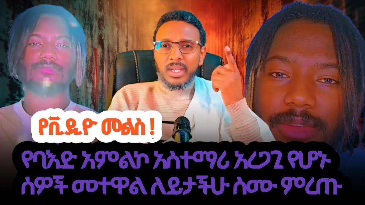 #ባእድ አምልኮን በዚልክ መንከባከብ የት ሊያደርሰን ነው#መንፈስን የምታርጋጉት በፀበል አይደለም...?