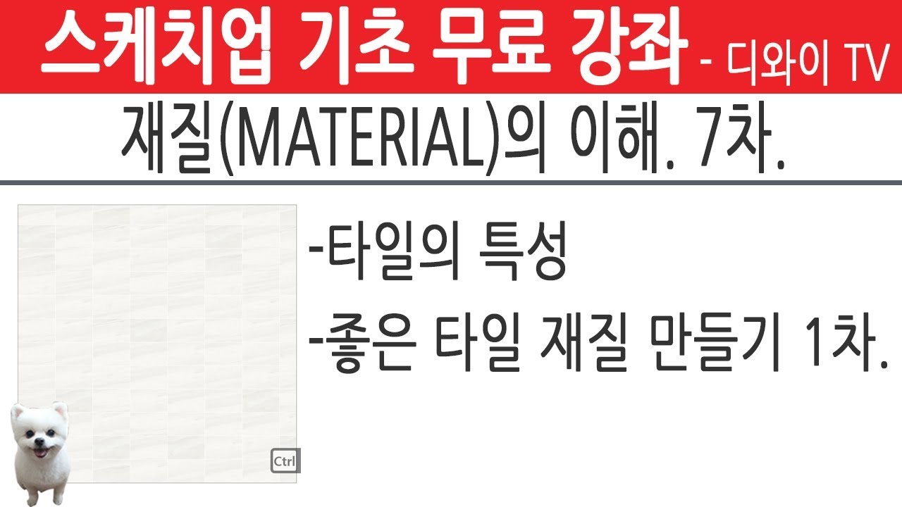 58. 인테리어 실무 자가 알려주는 스케치업 기초 강좌. 재질 (MATERIAL) 의 이해 7차.  매핑소스. 타일편 1차.[디와이]