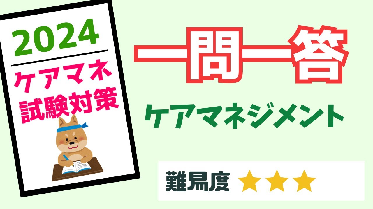 ケアマネ試験対策　一問一答　ケアマネジメント　メダカの学校＠miz
