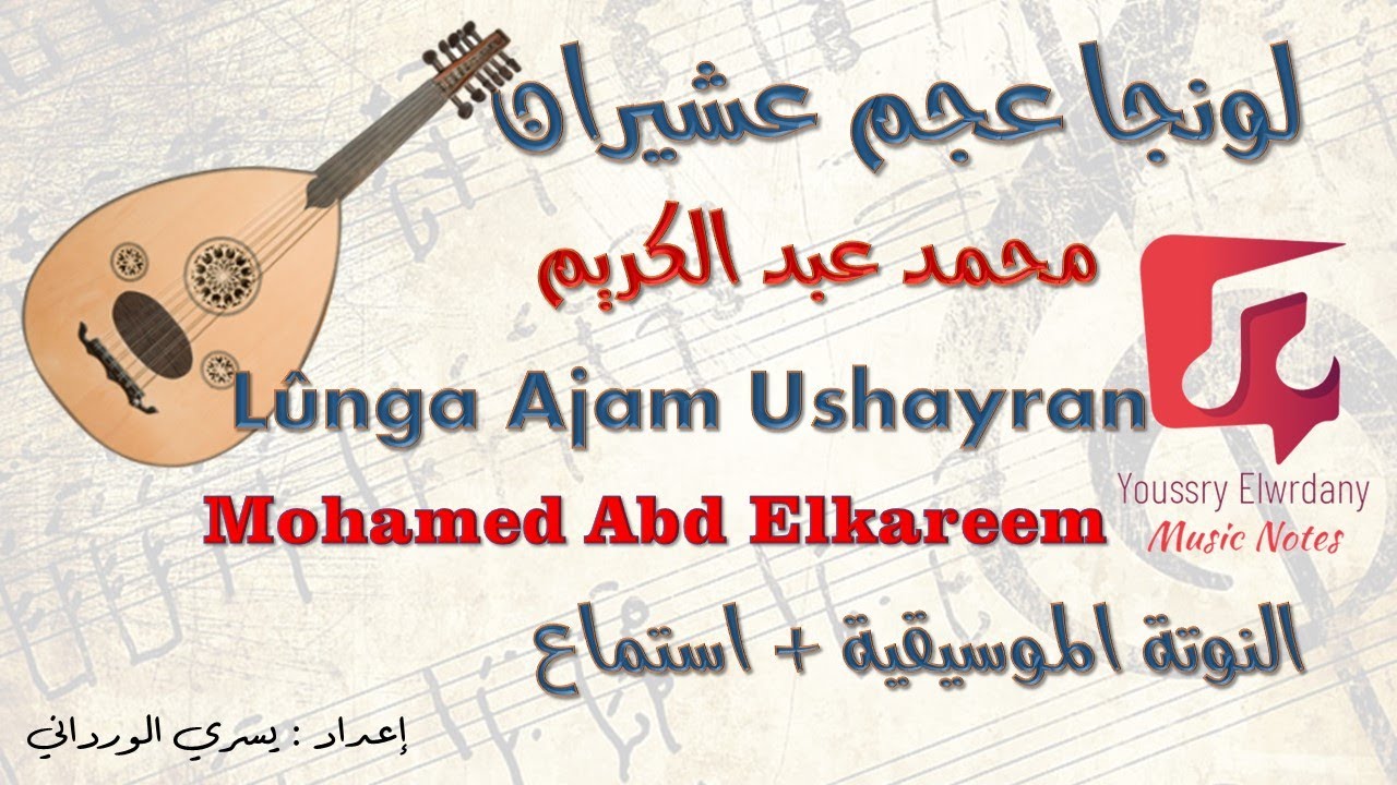 لونجا عجم عشيران - محمد عبد الكريم - Lûnga Ajam Oshiran - Mohammed Abd Elkarim + النوتة الموسيقية