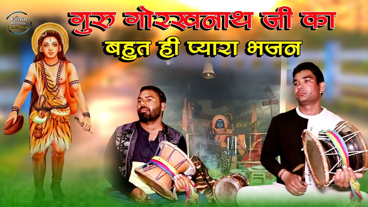guru gorakhnath ji ka bohut hi pyara bhajan