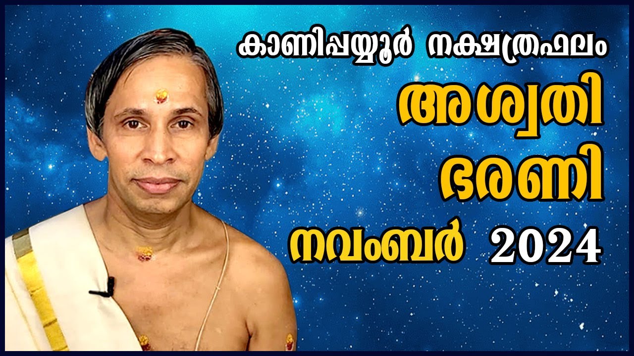 അശ്വതി-ഭരണി നവംബർ നക്ഷത്രഫലം 2024- Aswathy-Bharani November| Kanippayyur Astrology