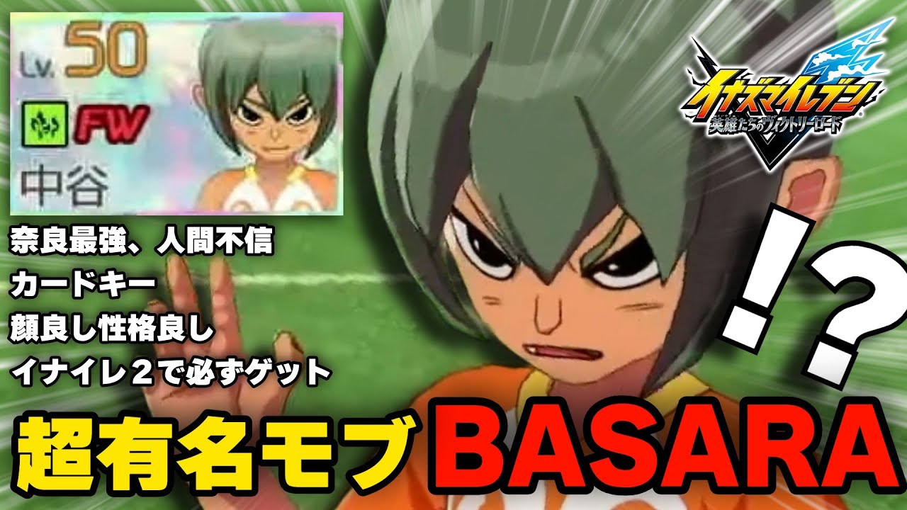 【イナイレ】あの頃に必ずゲットした『中谷真之』まさかのBASARA化で強すぎる【イナズマイレブン英雄たちのヴィクトリーロード】